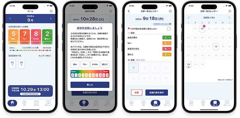 皮膚科疾患症状管理アプリ